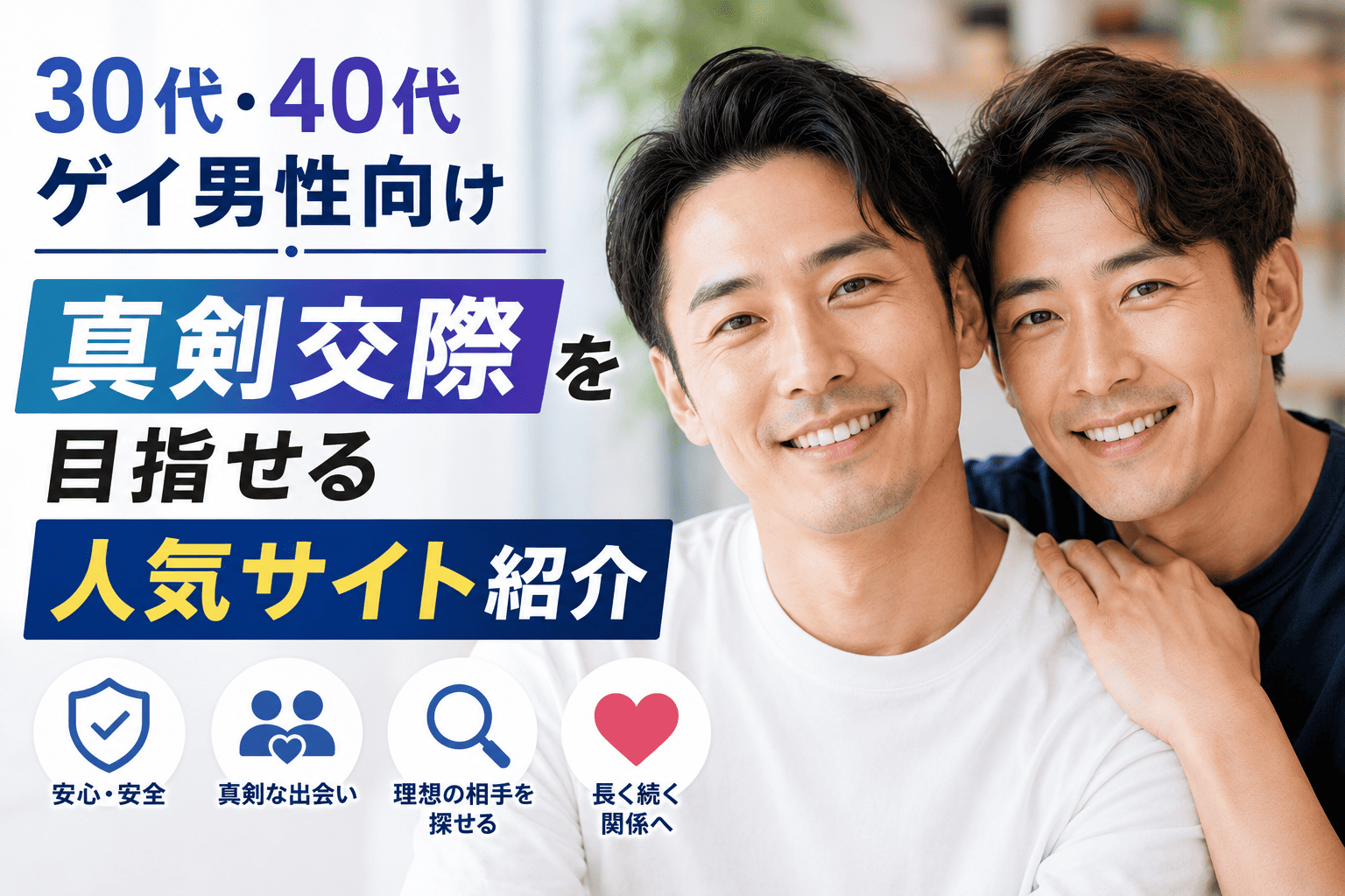30代・40代ゲイ男性向け|真剣交際を目指せる人気サイト紹介